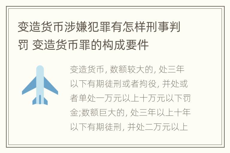 变造货币涉嫌犯罪有怎样刑事判罚 变造货币罪的构成要件