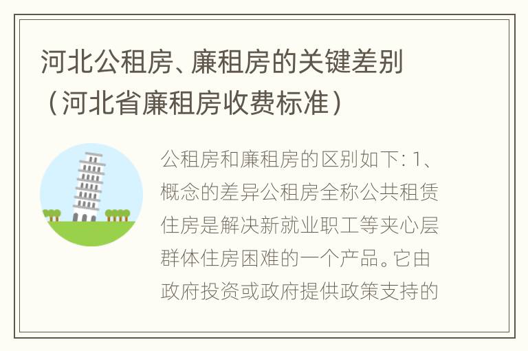 河北公租房、廉租房的关键差别（河北省廉租房收费标准）