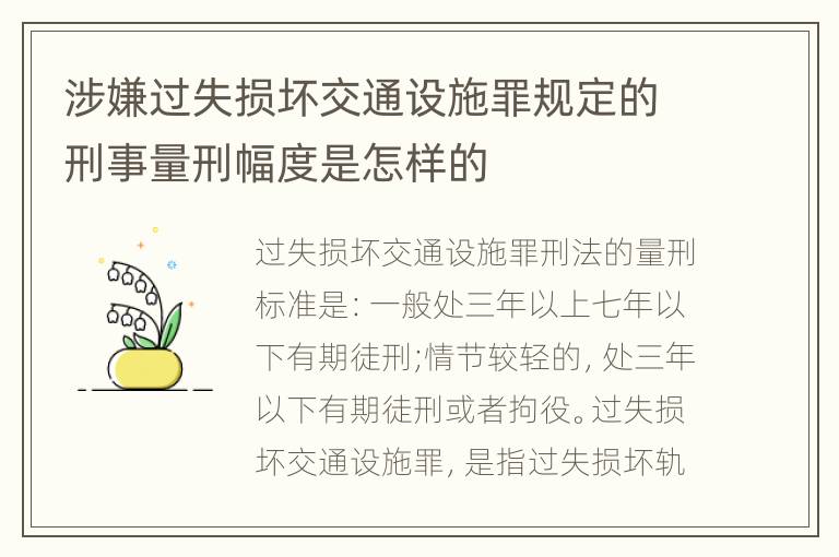 涉嫌过失损坏交通设施罪规定的刑事量刑幅度是怎样的