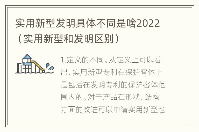 实用新型发明具体不同是啥2022（实用新型和发明区别）