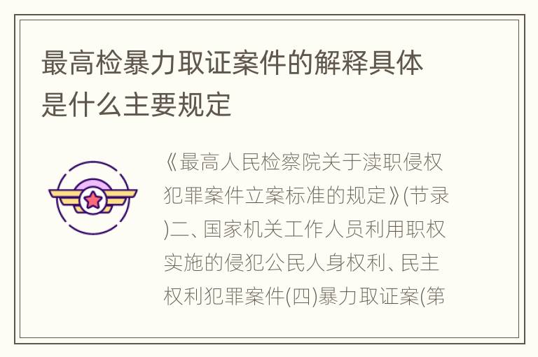 最高检暴力取证案件的解释具体是什么主要规定