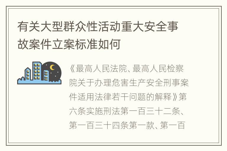 有关大型群众性活动重大安全事故案件立案标准如何