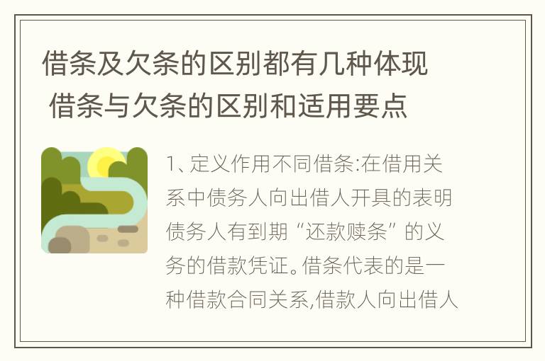 借条及欠条的区别都有几种体现 借条与欠条的区别和适用要点