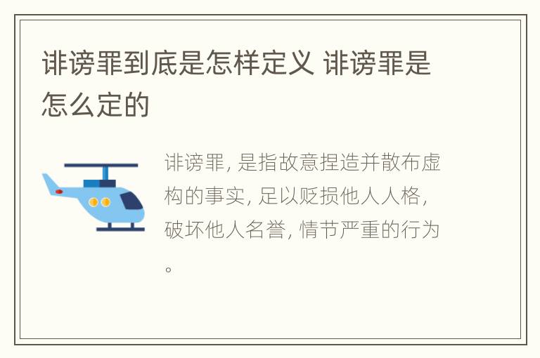 诽谤罪到底是怎样定义 诽谤罪是怎么定的