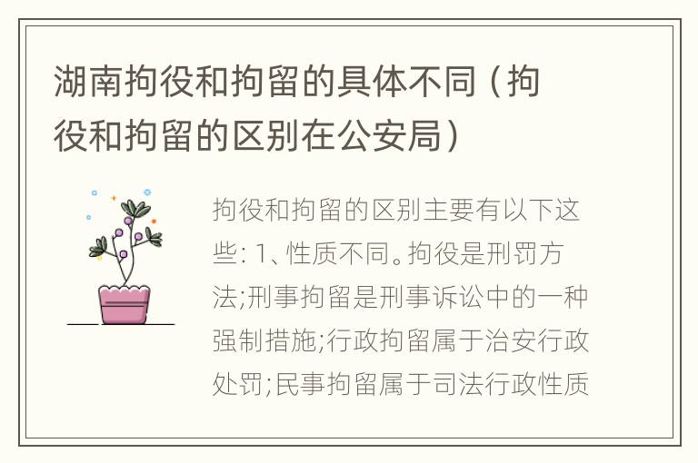 湖南拘役和拘留的具体不同（拘役和拘留的区别在公安局）