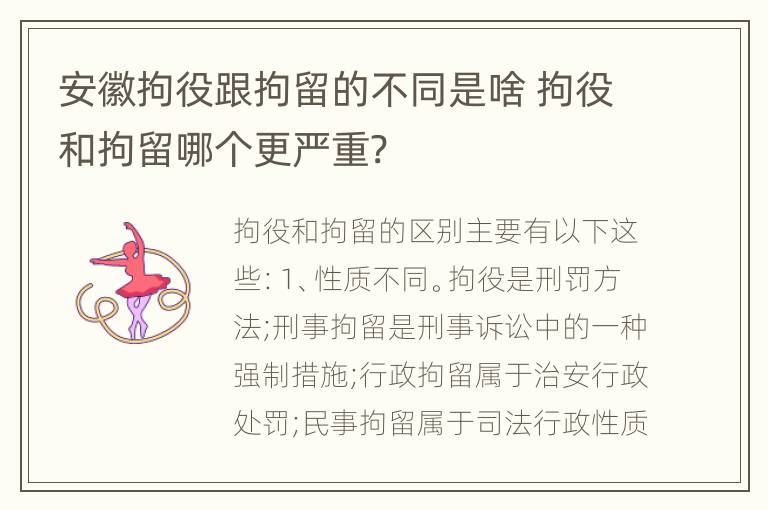 安徽拘役跟拘留的不同是啥 拘役和拘留哪个更严重?