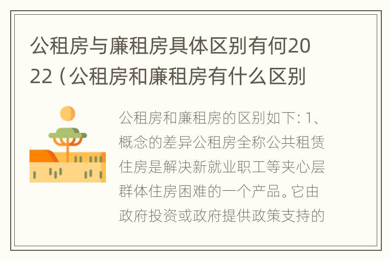 公租房与廉租房具体区别有何2022（公租房和廉租房有什么区别呢）