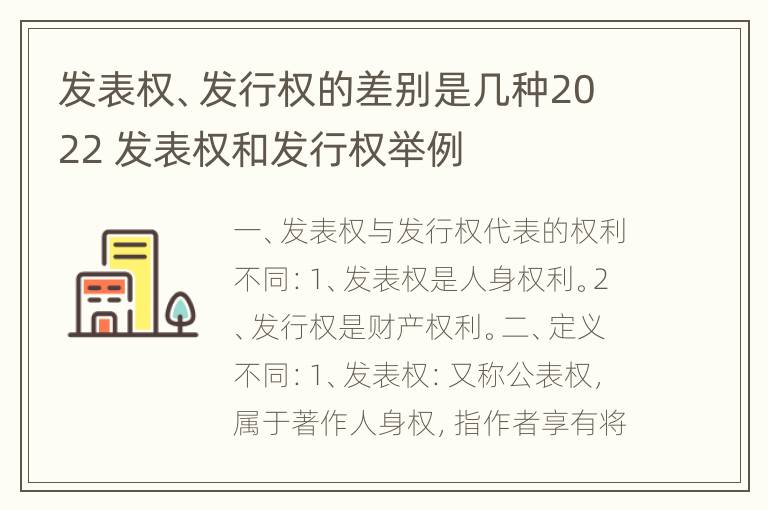 发表权、发行权的差别是几种2022 发表权和发行权举例