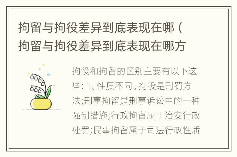 拘留与拘役差异到底表现在哪（拘留与拘役差异到底表现在哪方面）