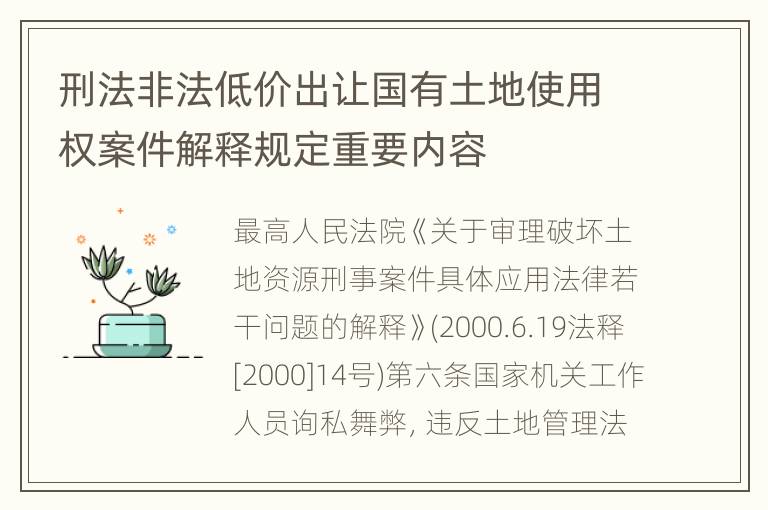 刑法非法低价出让国有土地使用权案件解释规定重要内容