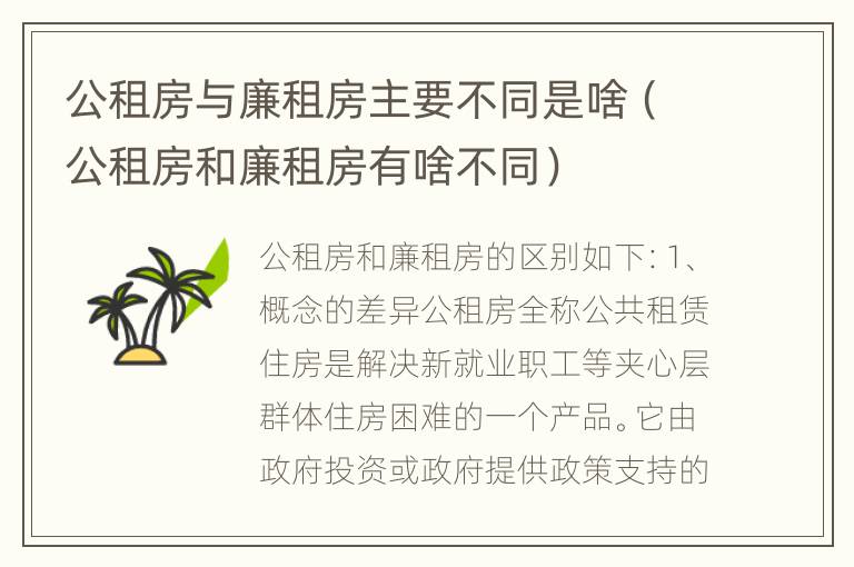 公租房与廉租房主要不同是啥（公租房和廉租房有啥不同）