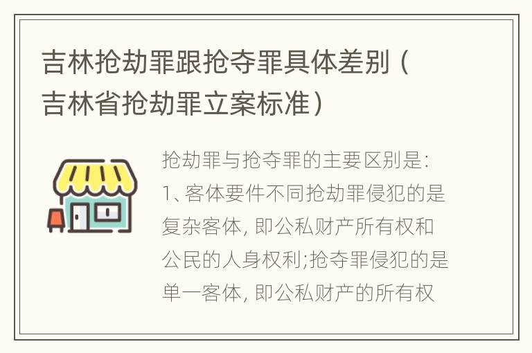 吉林抢劫罪跟抢夺罪具体差别（吉林省抢劫罪立案标准）