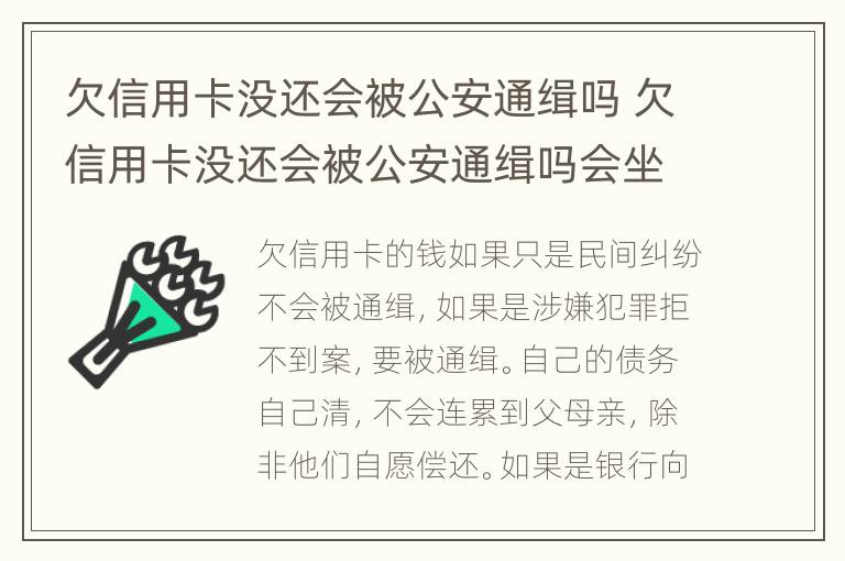 欠信用卡没还会被公安通缉吗 欠信用卡没还会被公安通缉吗会坐牢吗