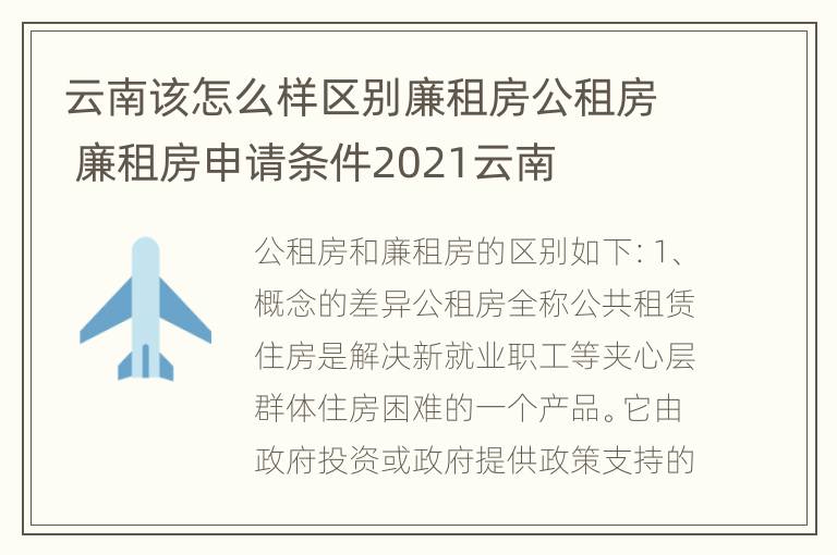 云南该怎么样区别廉租房公租房 廉租房申请条件2021云南