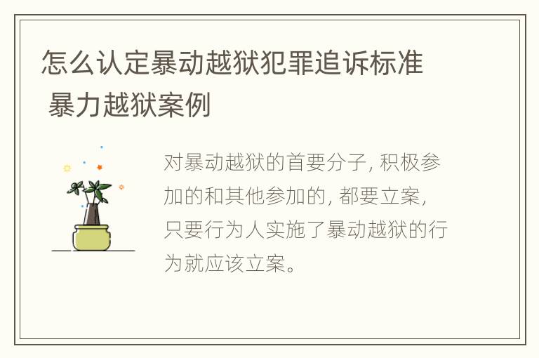 怎么认定暴动越狱犯罪追诉标准 暴力越狱案例