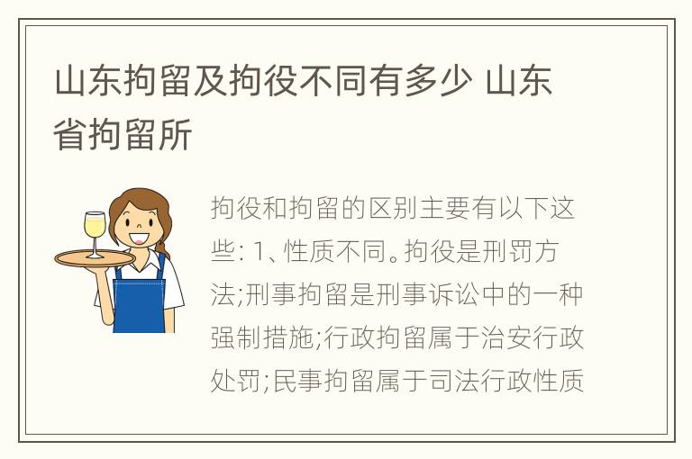 山东拘留及拘役不同有多少 山东省拘留所