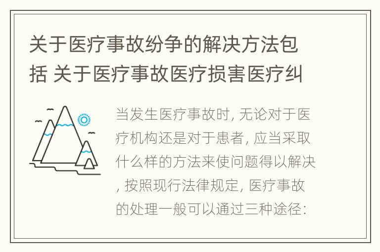 关于医疗事故纷争的解决方法包括 关于医疗事故医疗损害医疗纠纷的叙述正确的是