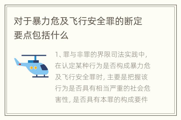 对于暴力危及飞行安全罪的断定要点包括什么