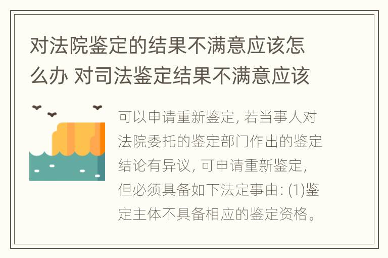 对法院鉴定的结果不满意应该怎么办 对司法鉴定结果不满意应该怎么办