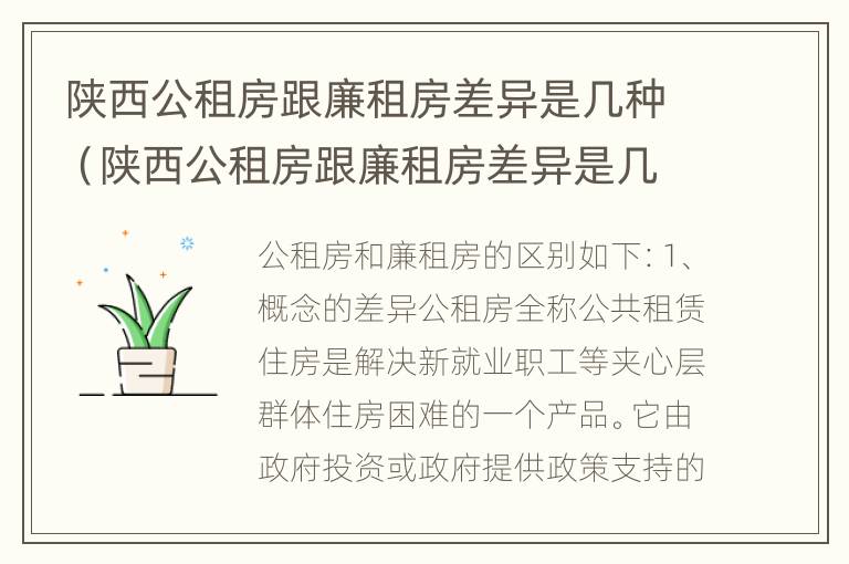 陕西公租房跟廉租房差异是几种（陕西公租房跟廉租房差异是几种类型）