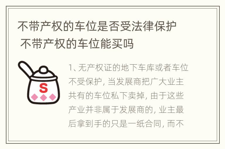 不带产权的车位是否受法律保护 不带产权的车位能买吗