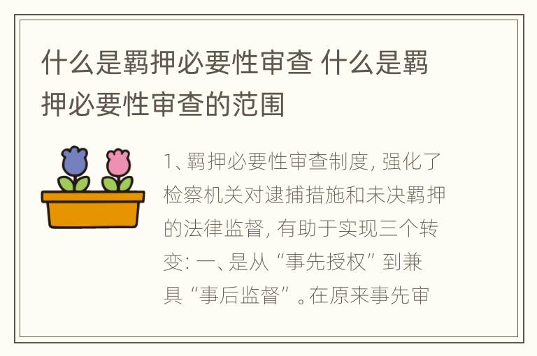 什么是羁押必要性审查 什么是羁押必要性审查的范围