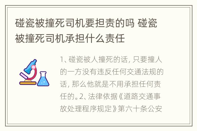 碰瓷被撞死司机要担责的吗 碰瓷被撞死司机承担什么责任