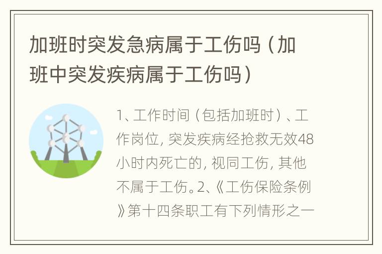 加班时突发急病属于工伤吗（加班中突发疾病属于工伤吗）