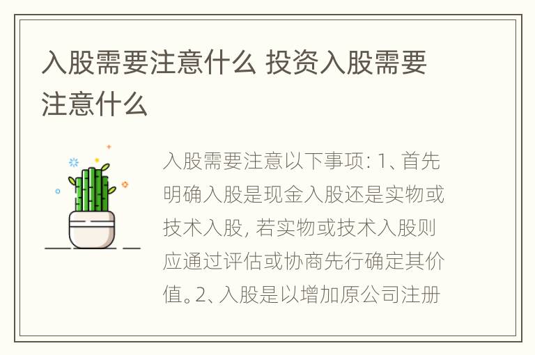 入股需要注意什么 投资入股需要注意什么