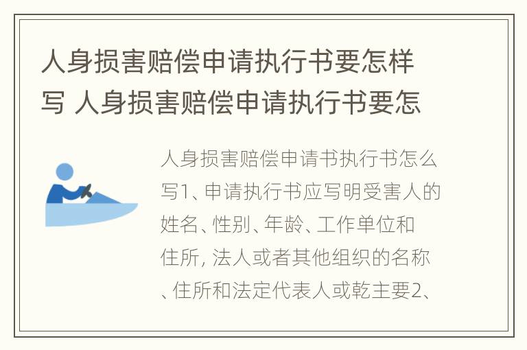 人身损害赔偿申请执行书要怎样写 人身损害赔偿申请执行书要怎样写才正确