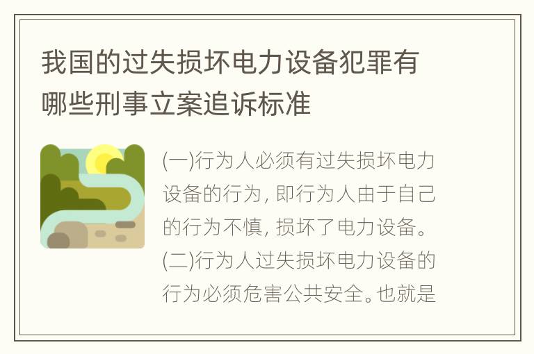 我国的过失损坏电力设备犯罪有哪些刑事立案追诉标准