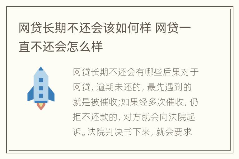 网贷长期不还会该如何样 网贷一直不还会怎么样