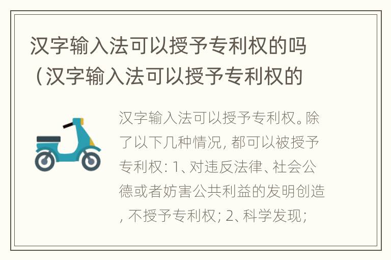 汉字输入法可以授予专利权的吗（汉字输入法可以授予专利权的吗知乎）