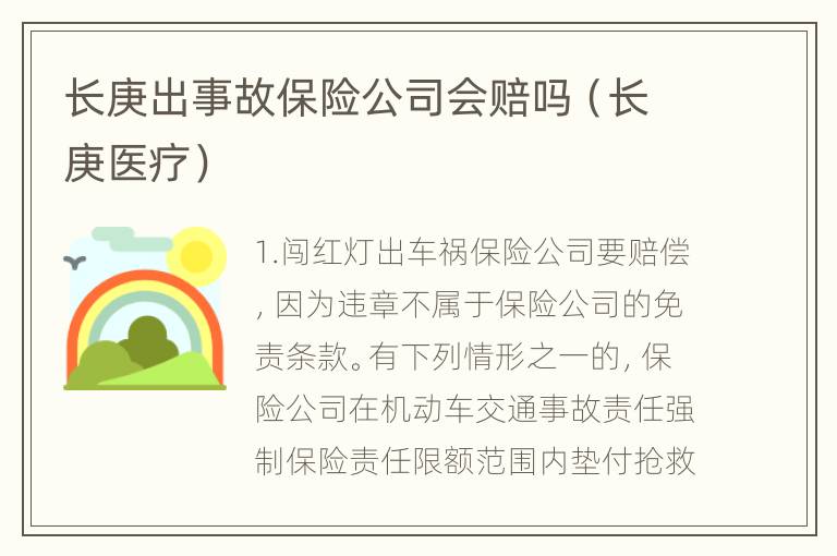 长庚出事故保险公司会赔吗（长庚医疗）