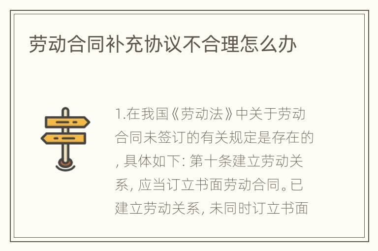 劳动合同补充协议不合理怎么办