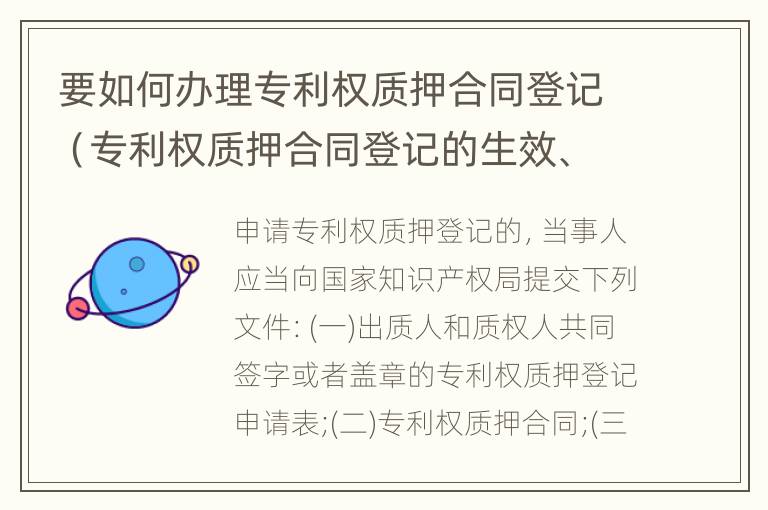 要如何办理专利权质押合同登记（专利权质押合同登记的生效、变更及注销）