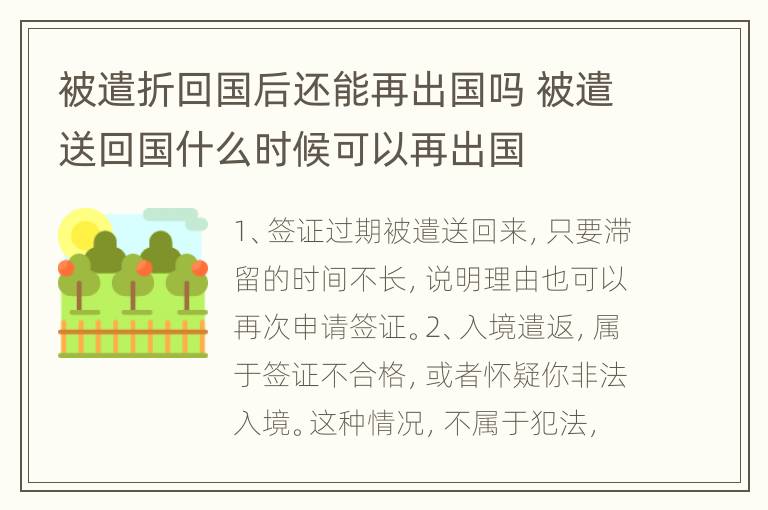 被遣折回国后还能再出国吗 被遣送回国什么时候可以再出国