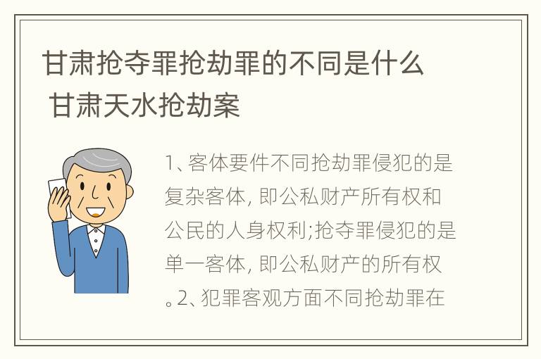 甘肃抢夺罪抢劫罪的不同是什么 甘肃天水抢劫案