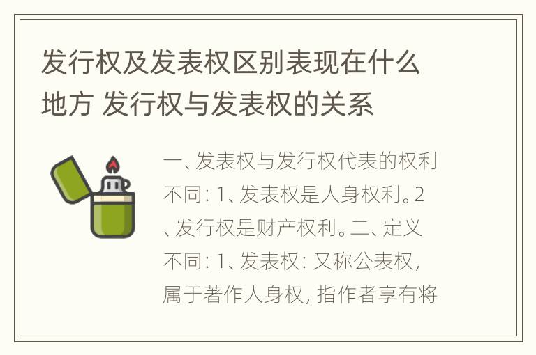 发行权及发表权区别表现在什么地方 发行权与发表权的关系