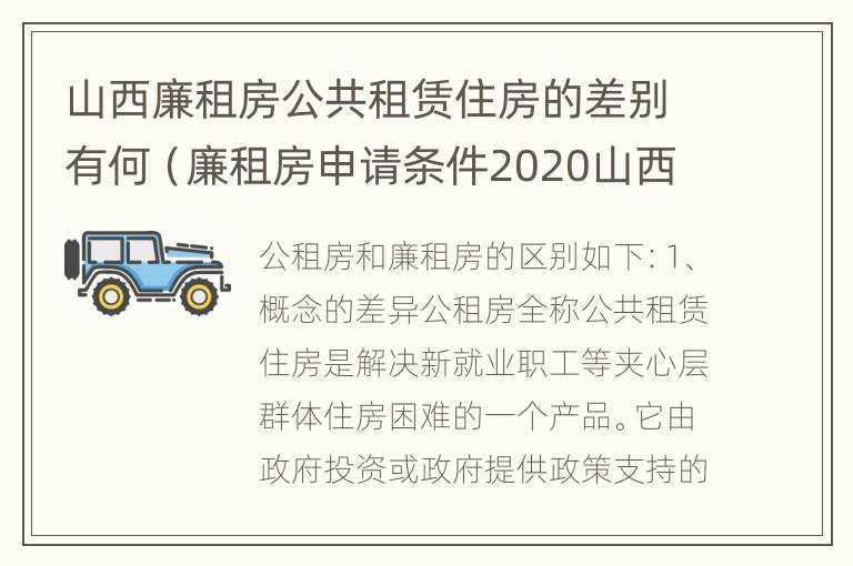 山西廉租房公共租赁住房的差别有何（廉租房申请条件2020山西）