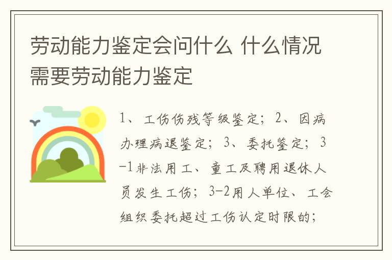 劳动能力鉴定会问什么 什么情况需要劳动能力鉴定