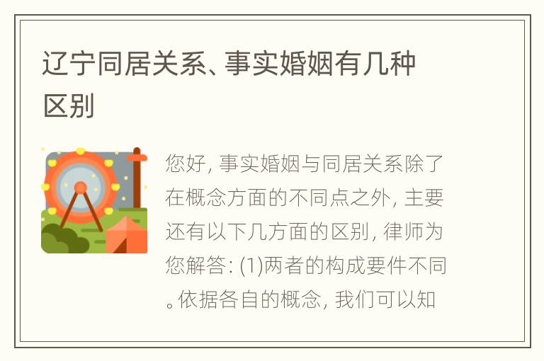 辽宁同居关系、事实婚姻有几种区别