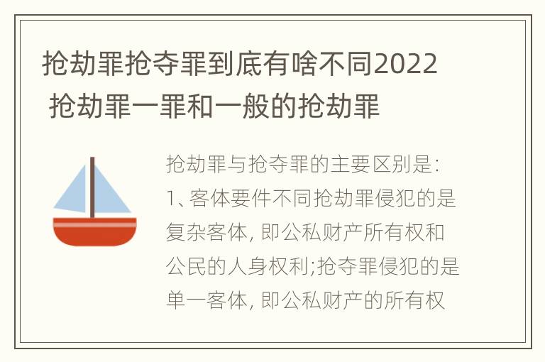 抢劫罪抢夺罪到底有啥不同2022 抢劫罪一罪和一般的抢劫罪