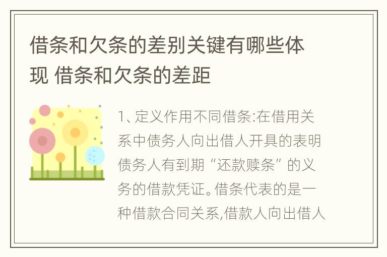 借条和欠条的差别关键有哪些体现 借条和欠条的差距