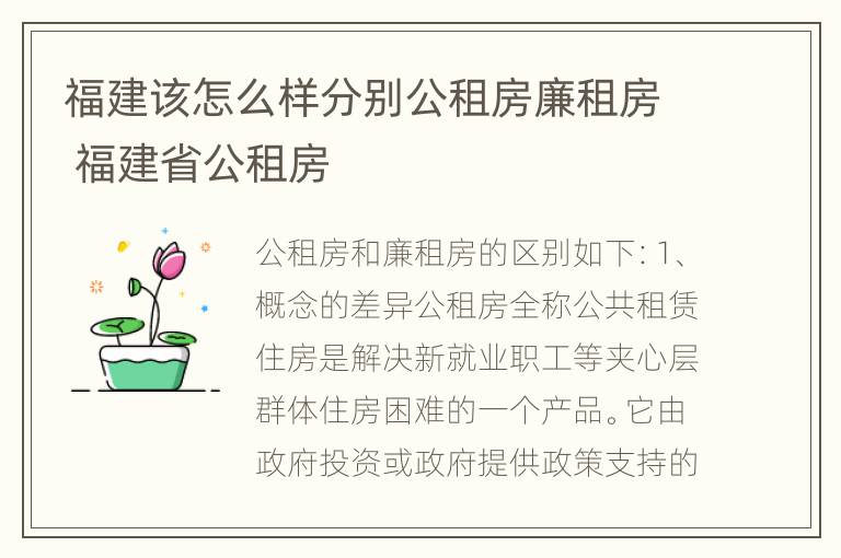 福建该怎么样分别公租房廉租房 福建省公租房