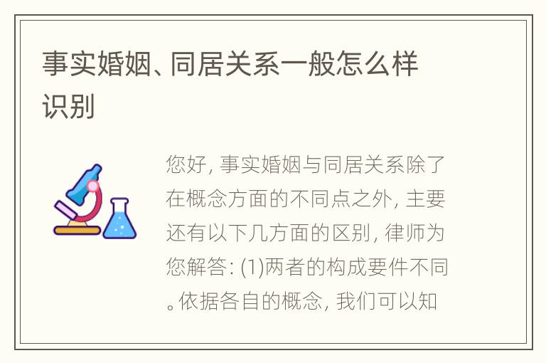 事实婚姻、同居关系一般怎么样识别