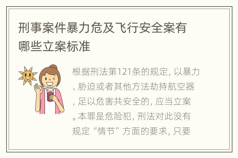 刑事案件暴力危及飞行安全案有哪些立案标准