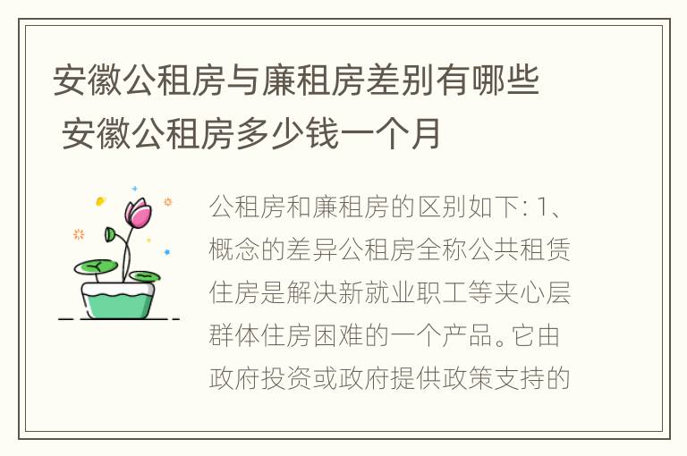 安徽公租房与廉租房差别有哪些 安徽公租房多少钱一个月