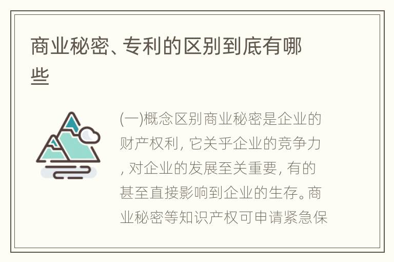 商业秘密、专利的区别到底有哪些