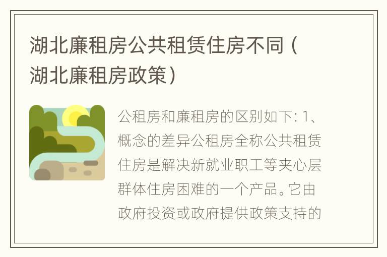 湖北廉租房公共租赁住房不同（湖北廉租房政策）